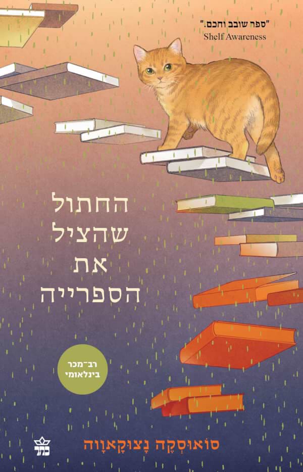 החתול שהציל את הספרייה