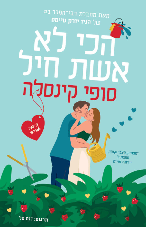 הכי לא אשת חיל