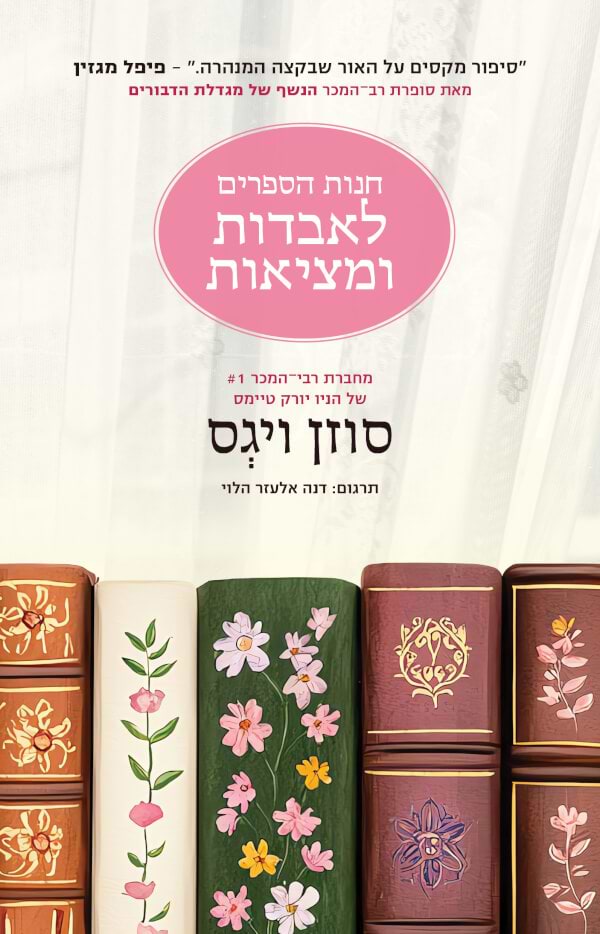 חנות הספרים לאבדות ומציאות
