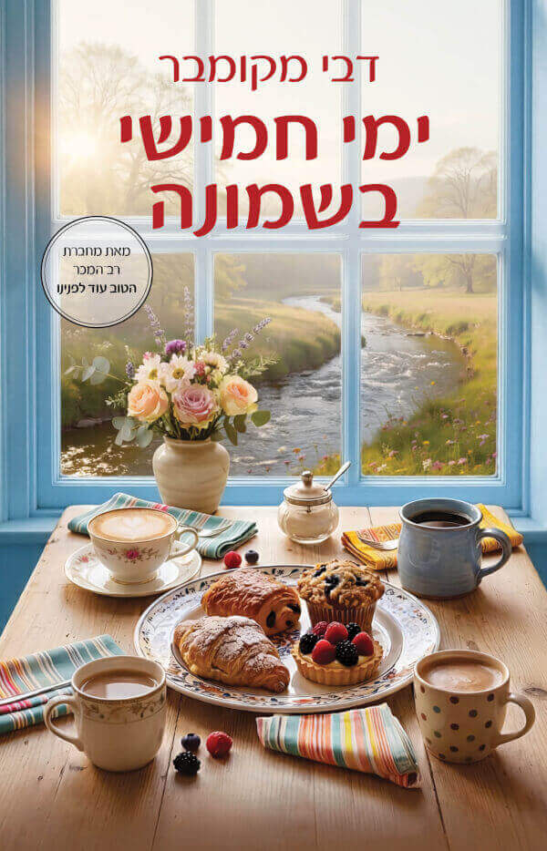 ימי חמישי בשמונה