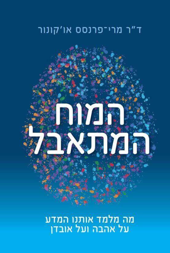 המוח המתאבל