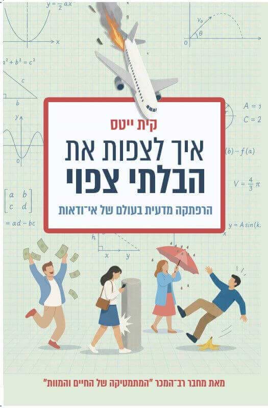 איך לצפות את הבלתי צפוי