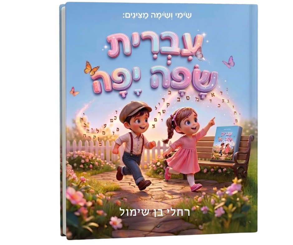 עברית שפה יפה