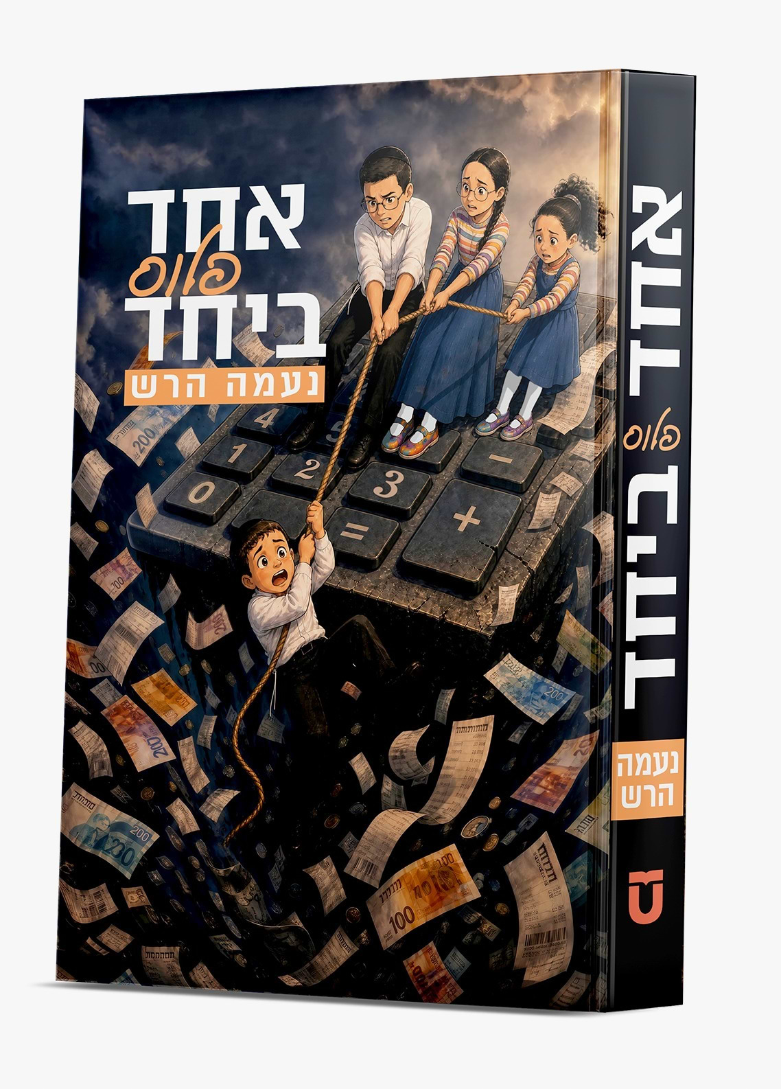 אחד פלוס אחד
