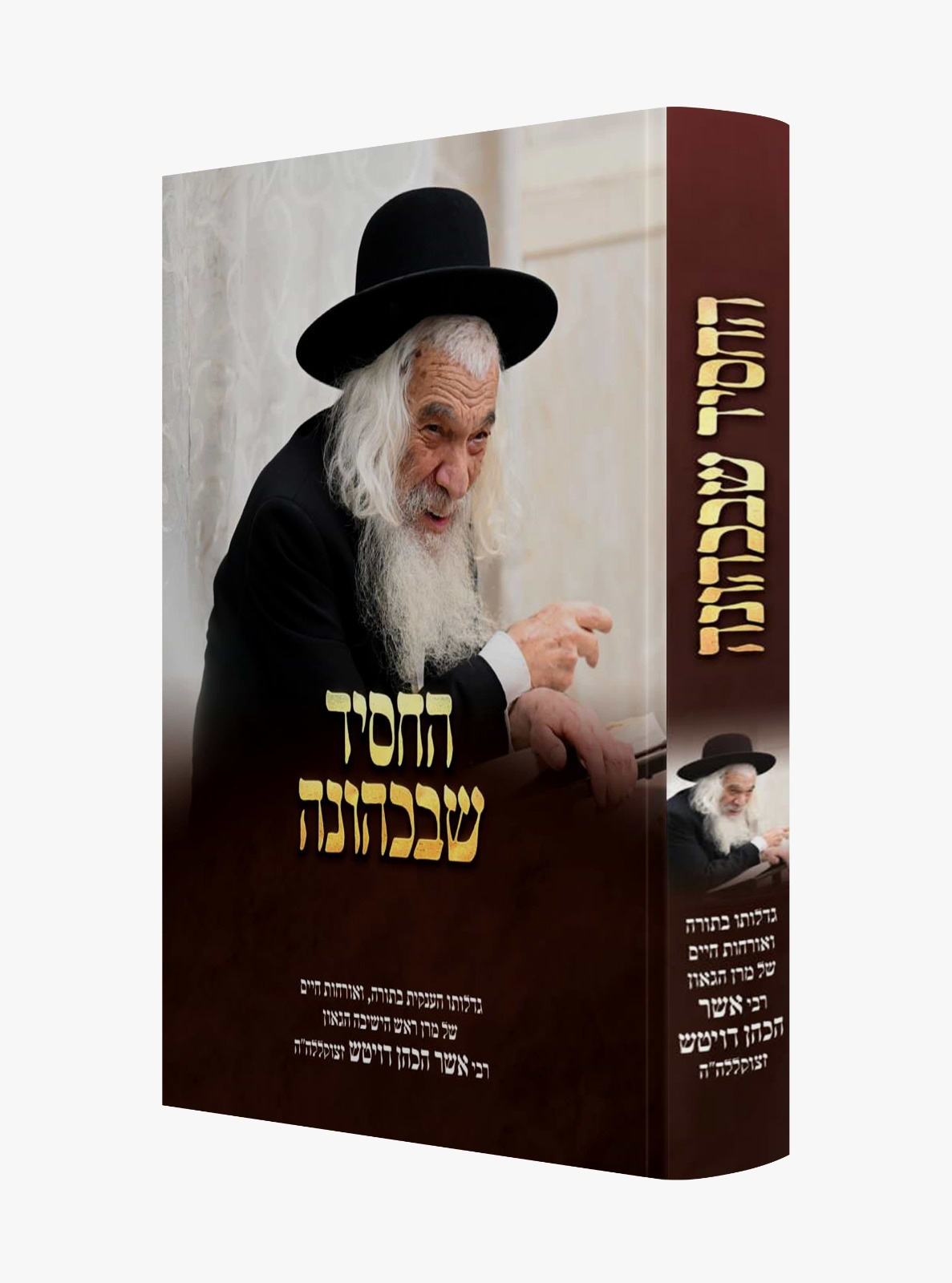 החסיד שבכהונה