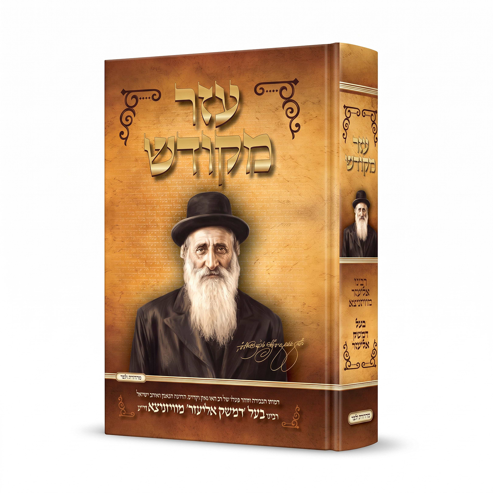 עזר מקודש