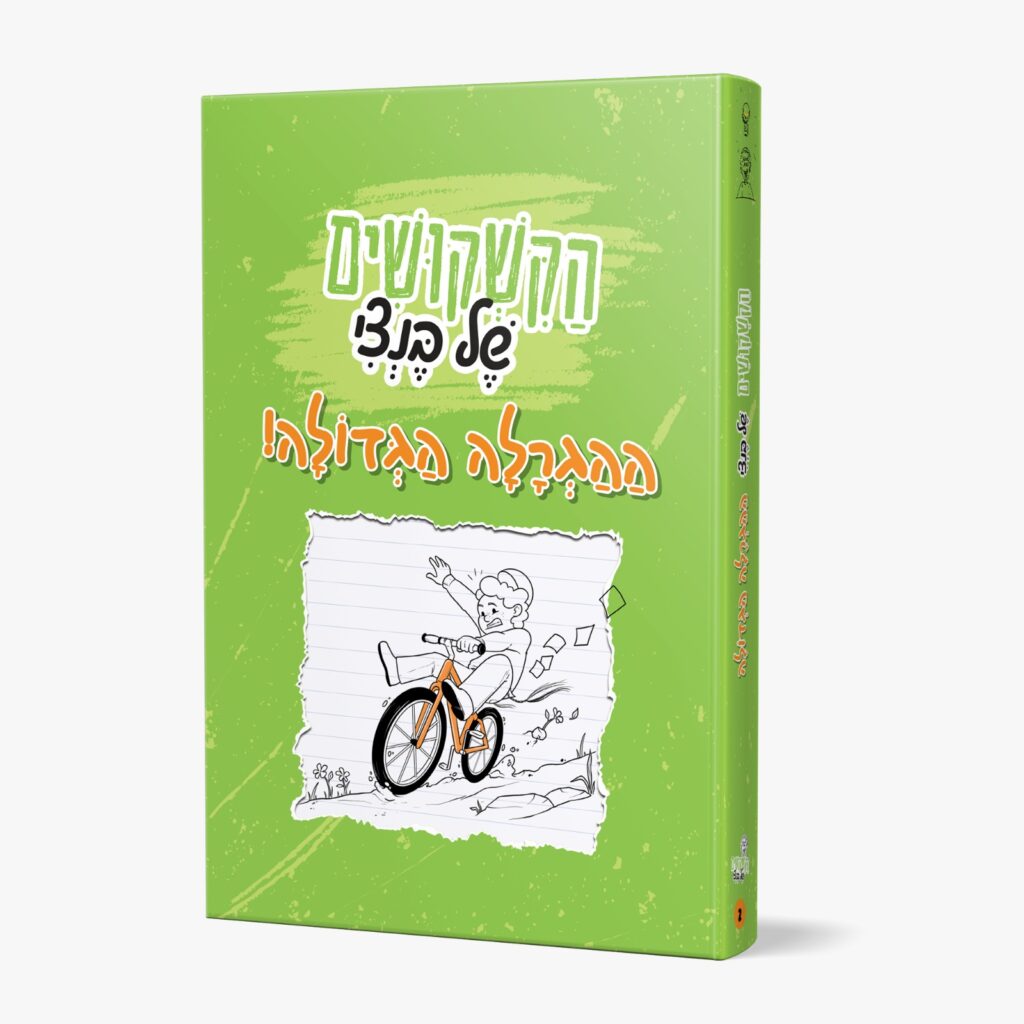 הקשקושים של בנצי 2