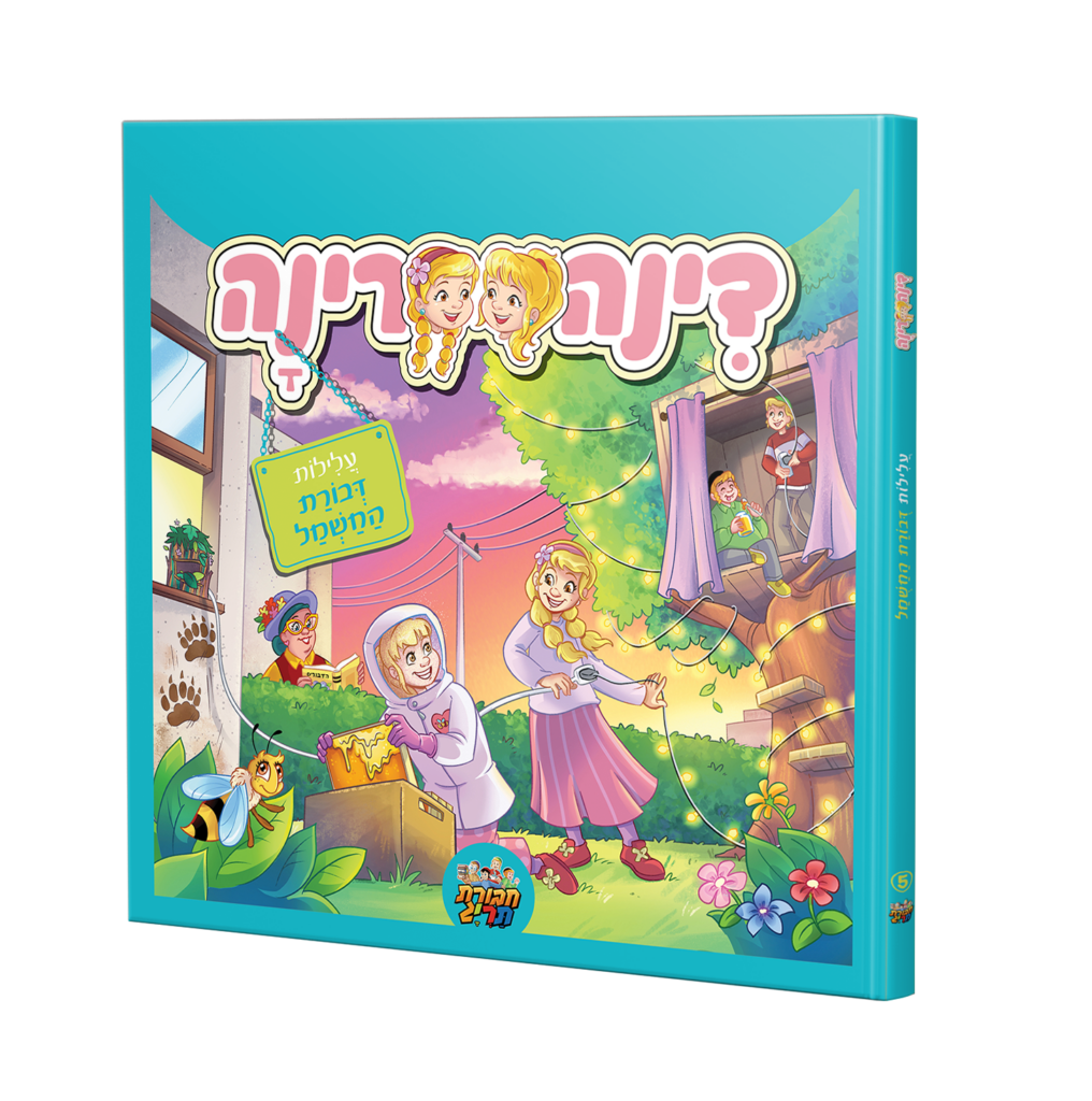 דינה ורינה 5