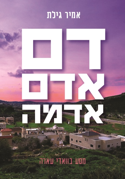 דם, אדם אדמה