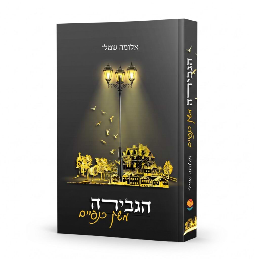 הגבירה משק כנפיים