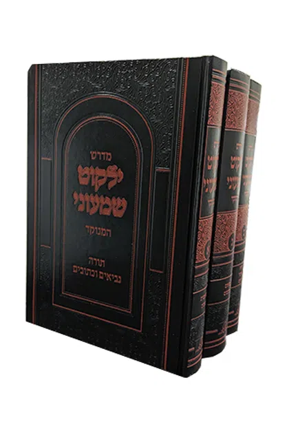 ילקוט שמעוני יפה נוף