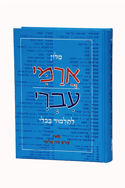 מילון ארמי עברי