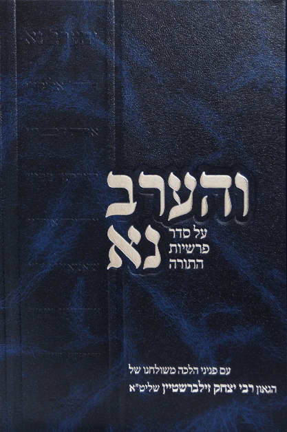 והערב נא - כרכים בודדים