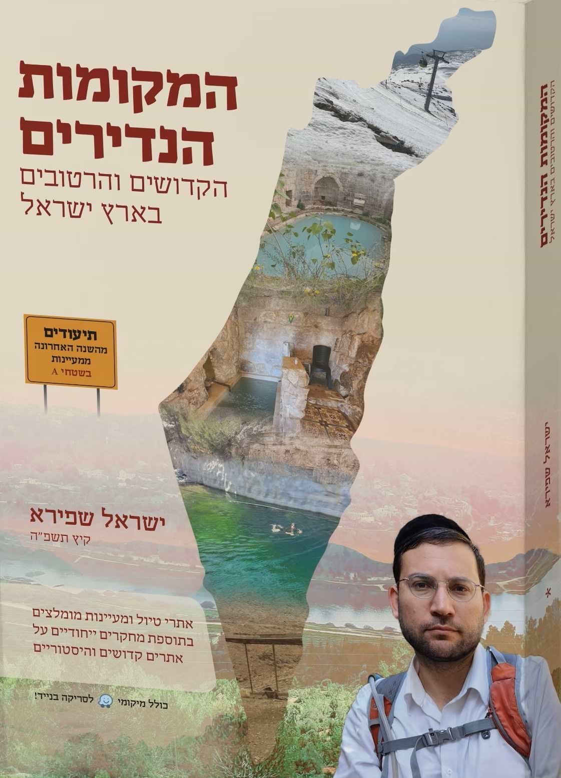 המקומות הנדירים הקדושים והרטובים בארץ ישראל