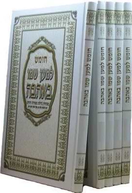 סט חומשים למען שמו באהבה 5 כרכים