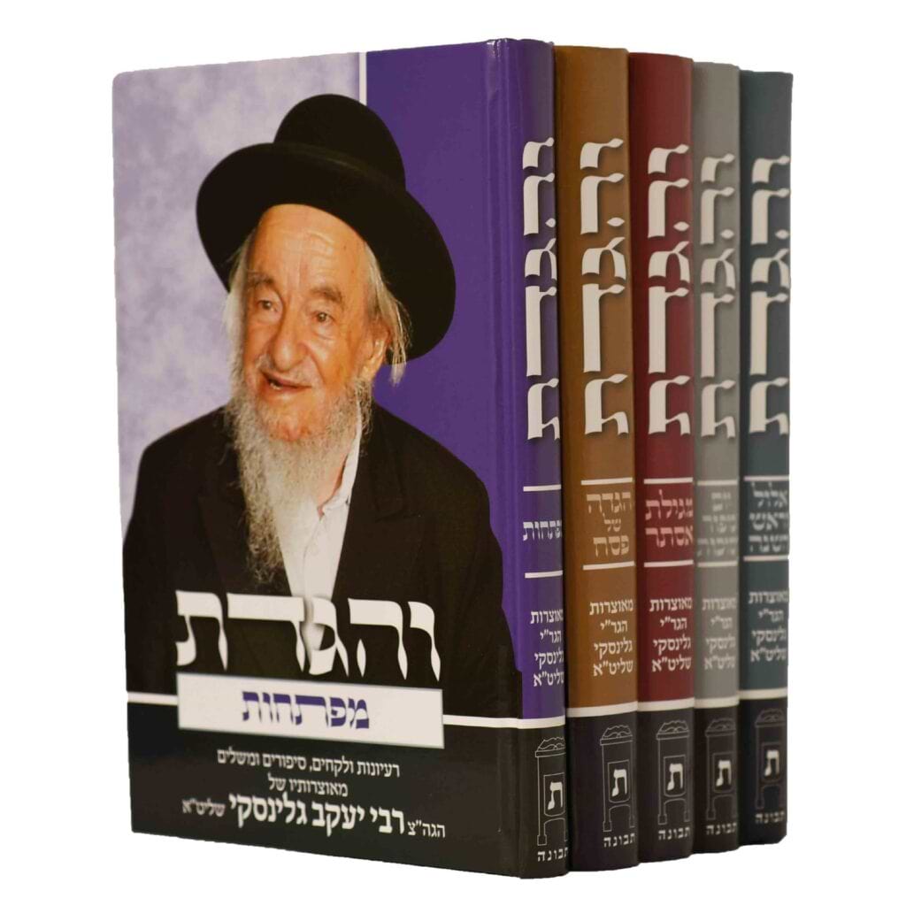 והגדת על המועדים סט 5 כרכים