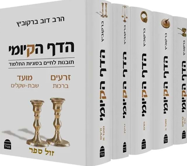 הדף הקיומי סט 5 כרכים