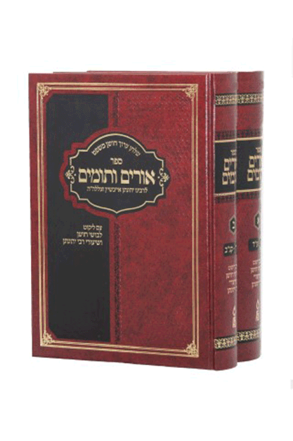 אורים ותומים - סט 2 כרכים