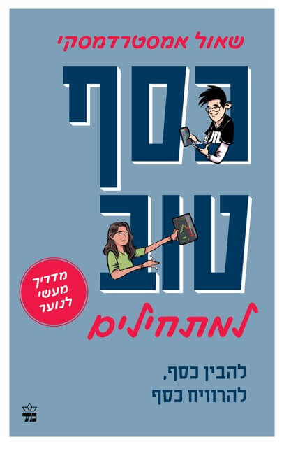 כסף טוב למתחילים
