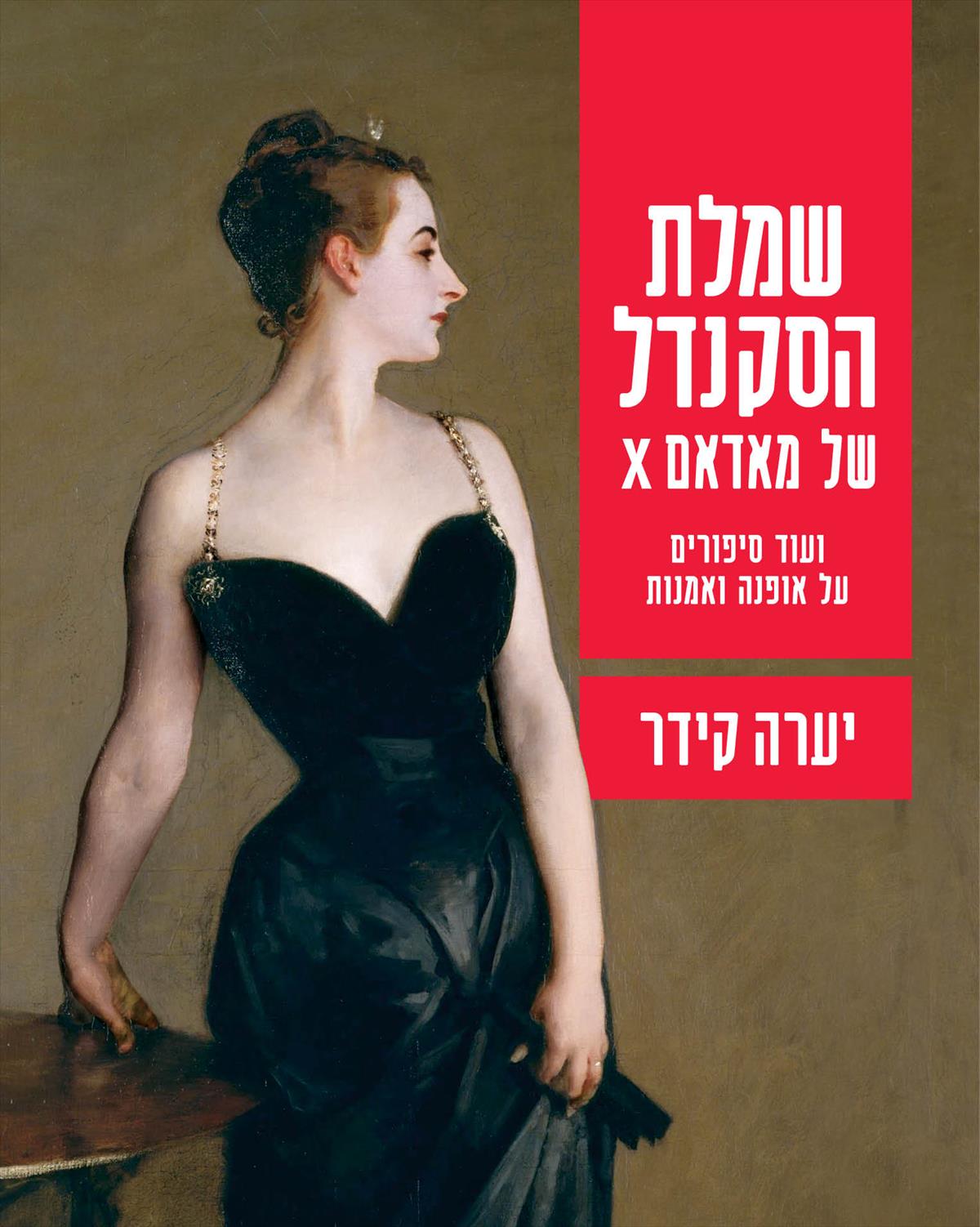 שמלת הסקנדל של מאדאם X