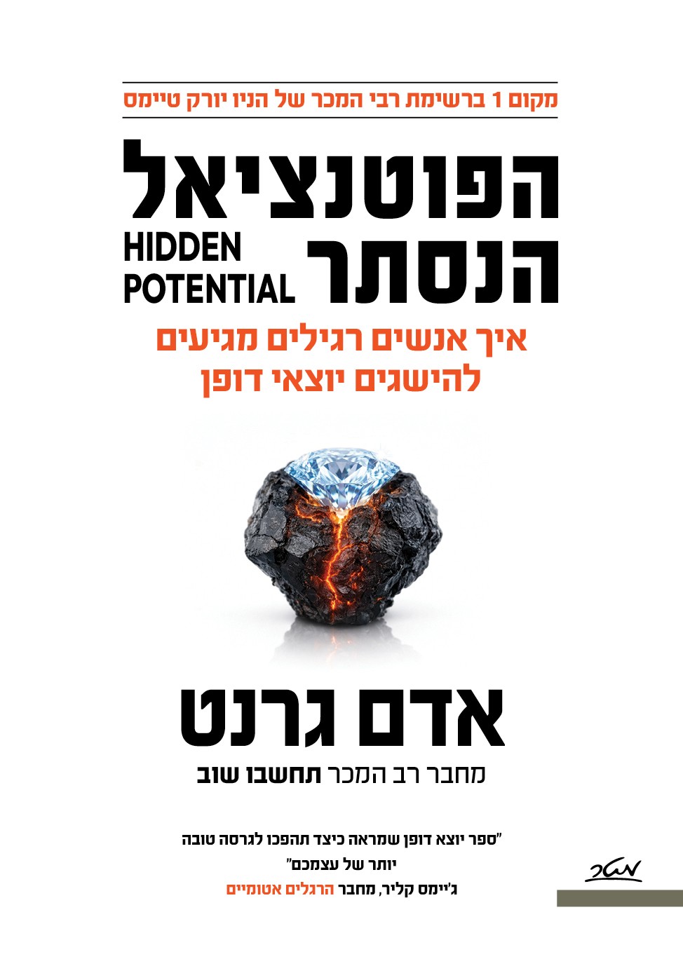 הפוטנציאל הנסתר