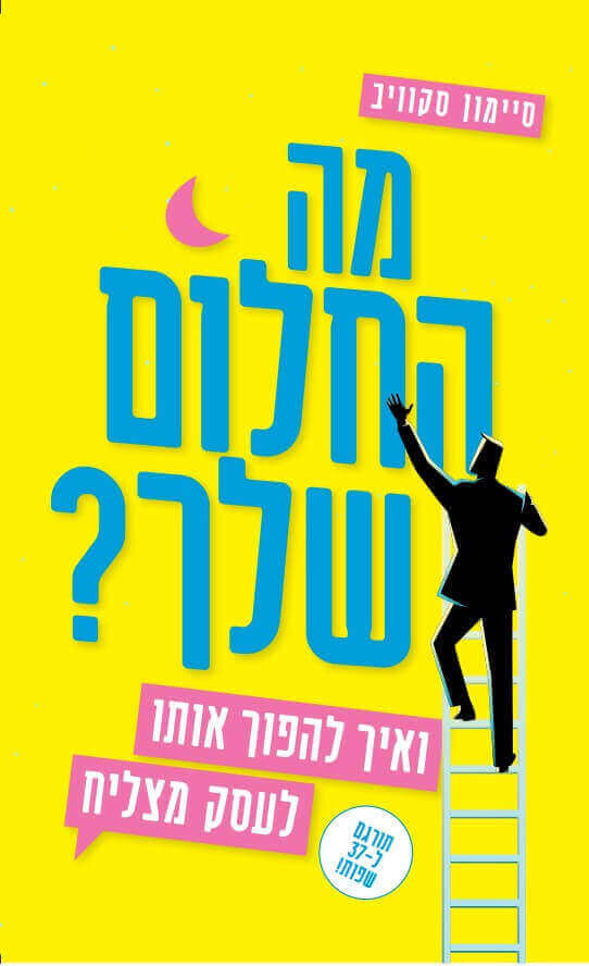 מה החלום שלך?