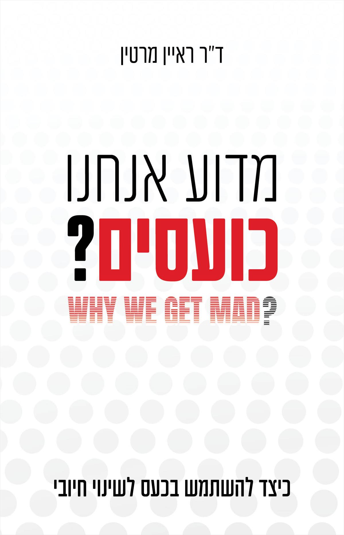 מדוע אנחנו כועסים
