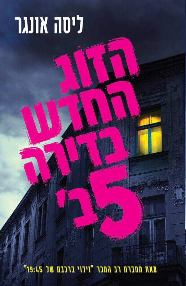 הזוג החדש בדירה 5 ב'