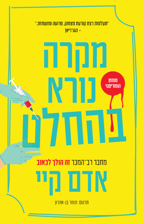 מקרה נורא בהחלט