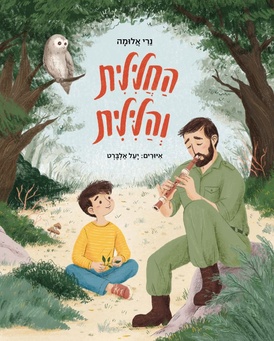 החלילית והלילית