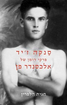 סַנקה ז'יד