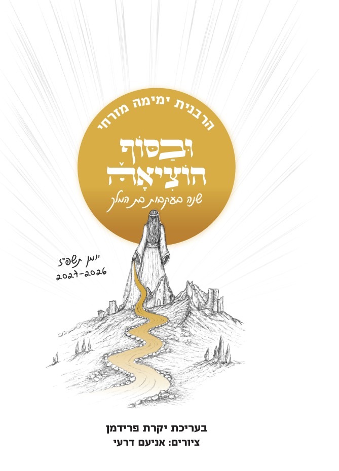 ובסוף הוציאה- יומן תשפ"ז