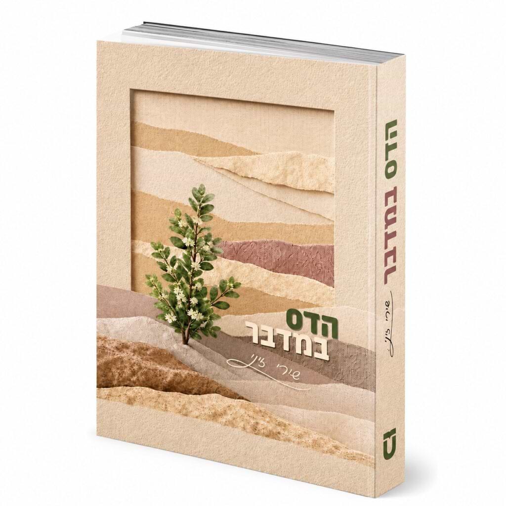 הדס במדבר