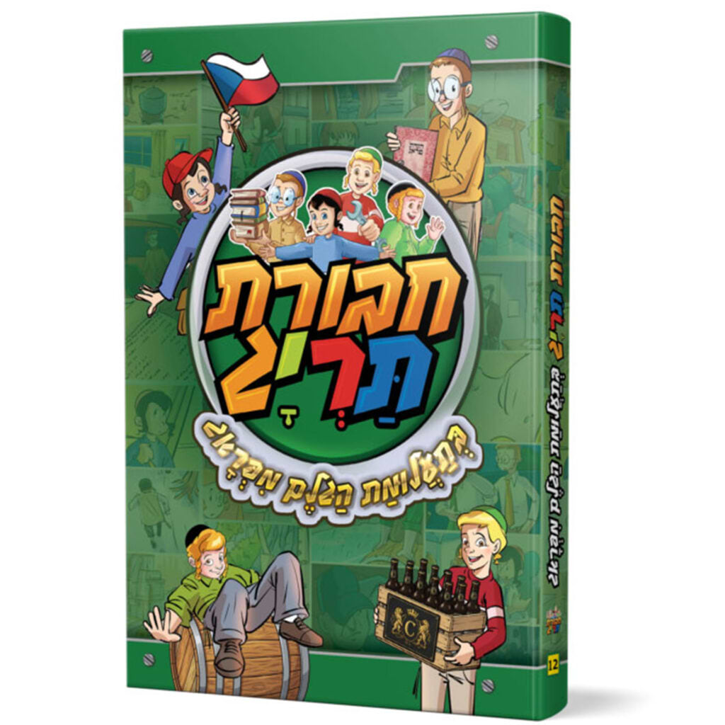 חבורת תרי"ג 12 בתעלומת הגלם מפראג
