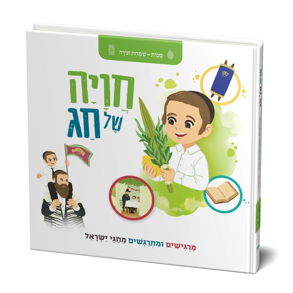 חוויה של חג סוכות – שמחת תורה