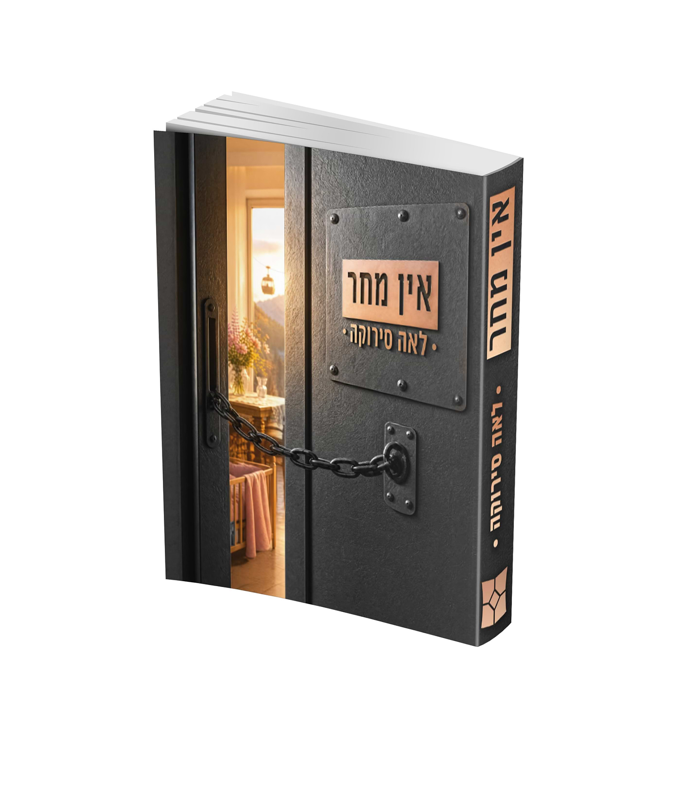 אין מחר
