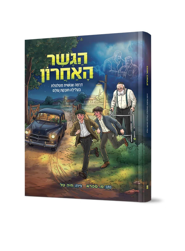 הגשר האחרון קומיקס