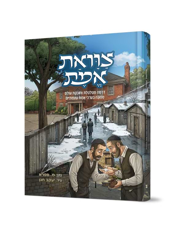 צוואת אמת קומיקס