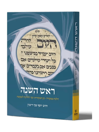 ראש השנה - הלכה ממקורה