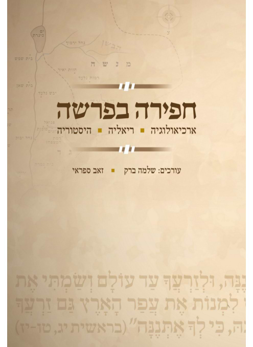 חפירה בפרשה