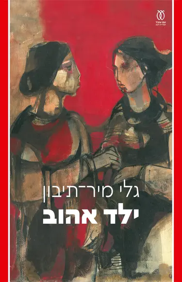 ילד אהוב