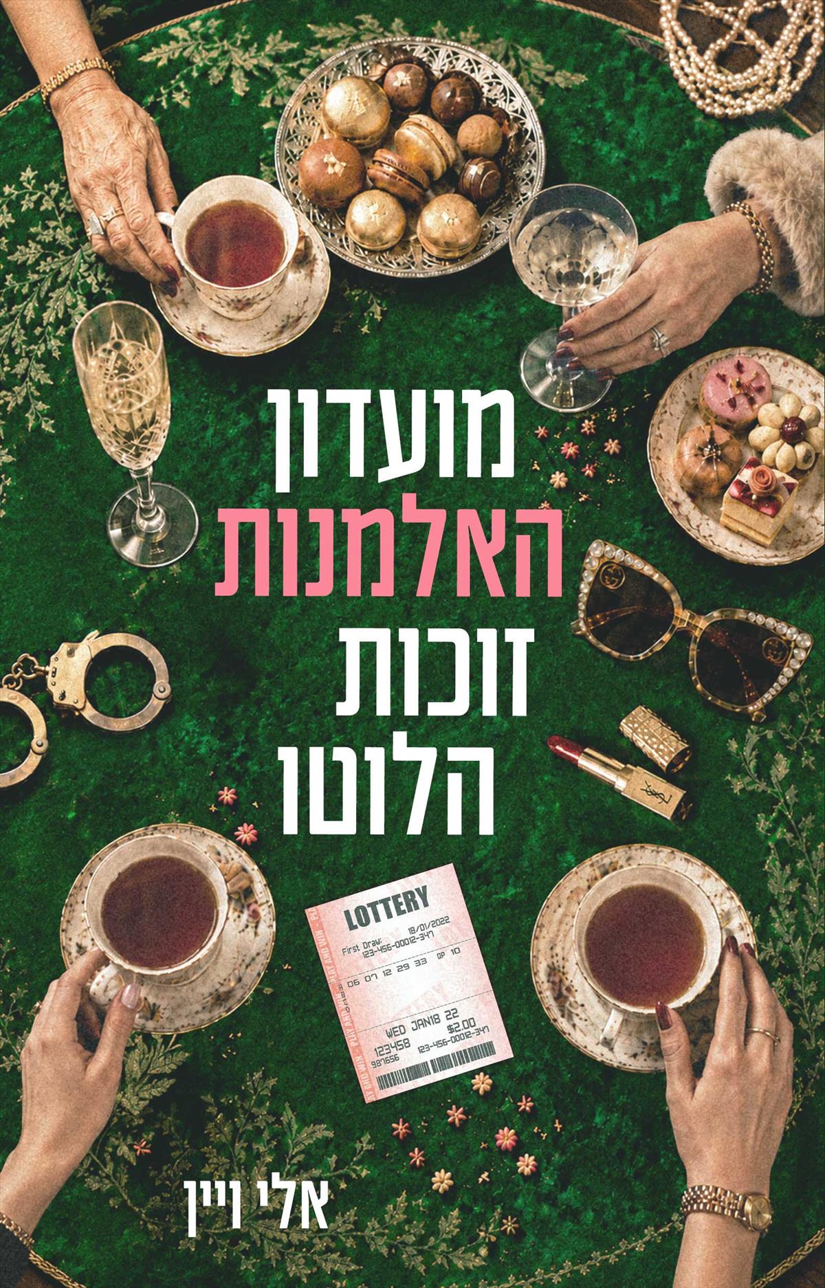 מועדון האלמנות זוכות הלוטו