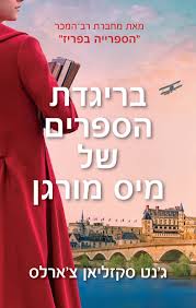 בריגדת הספרים של מיס מורגן
