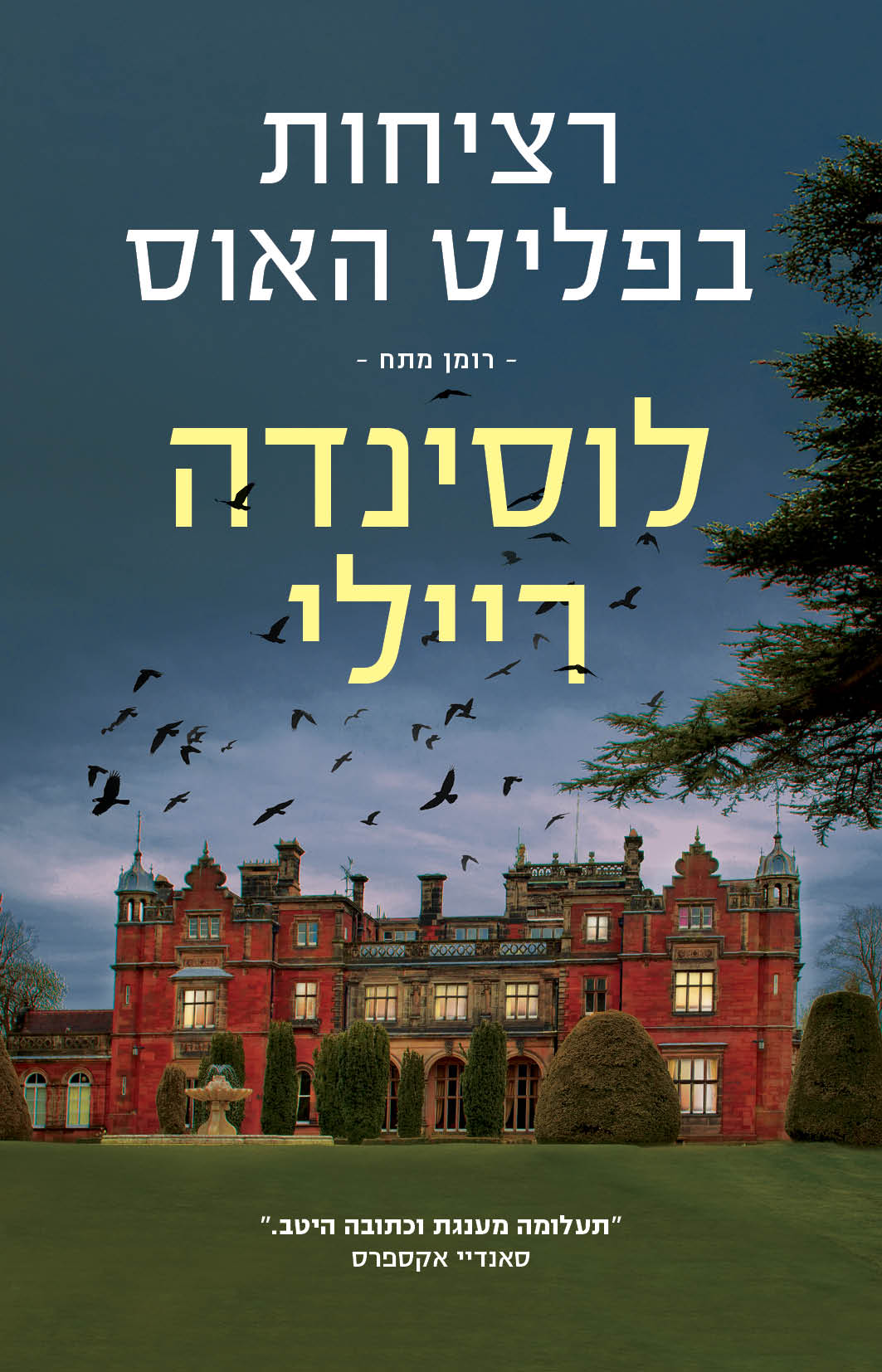 רציחות בפליט האוס