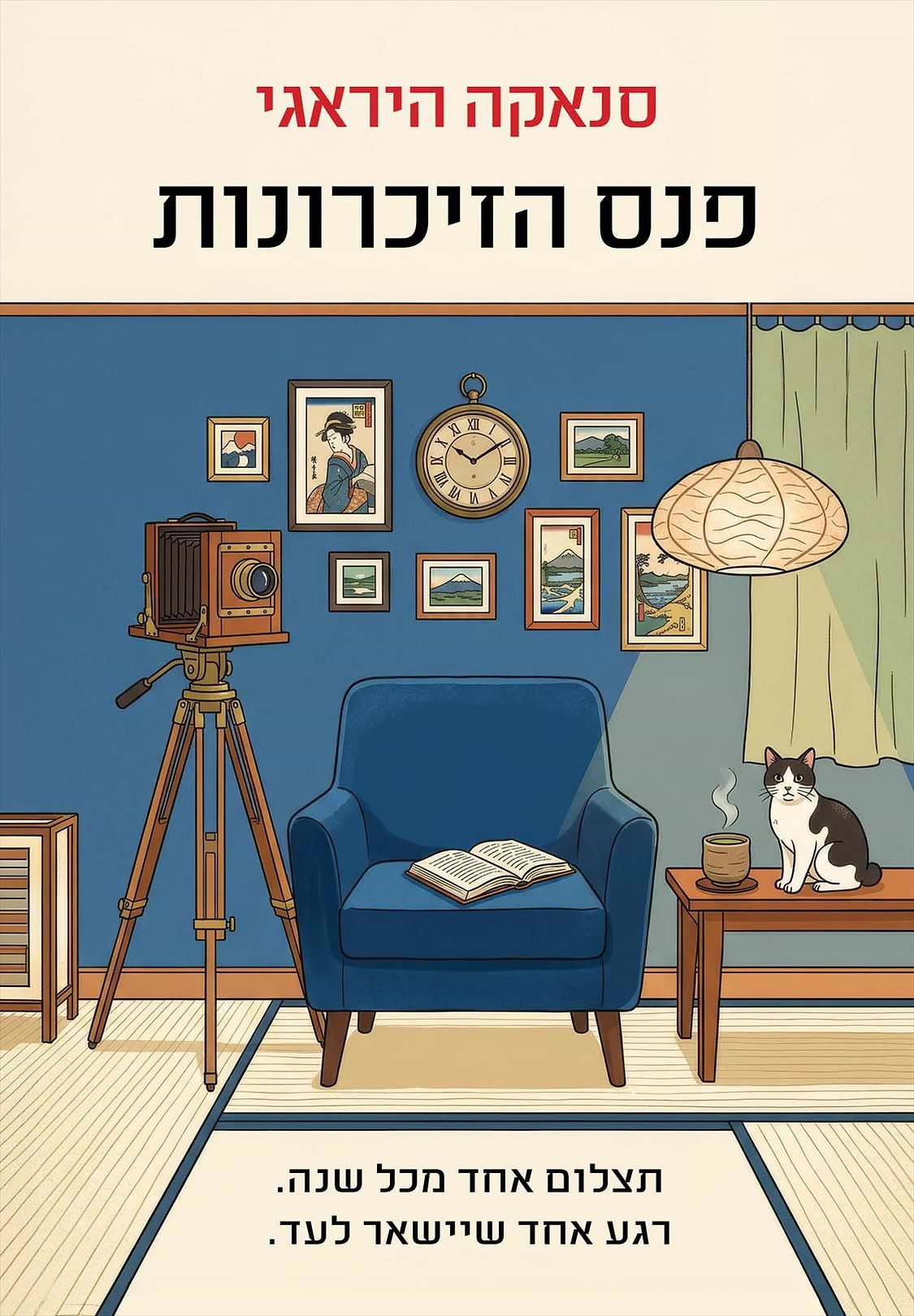 פנס הזיכרונות