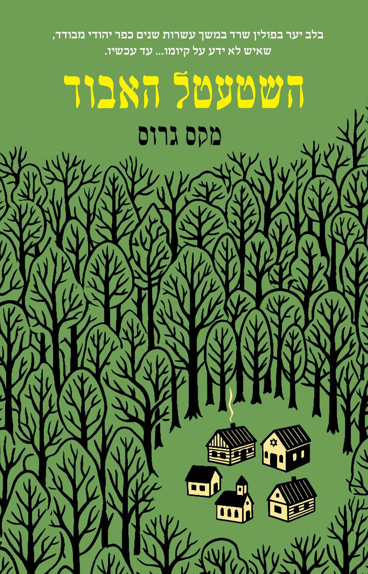 השטעטל האבוד