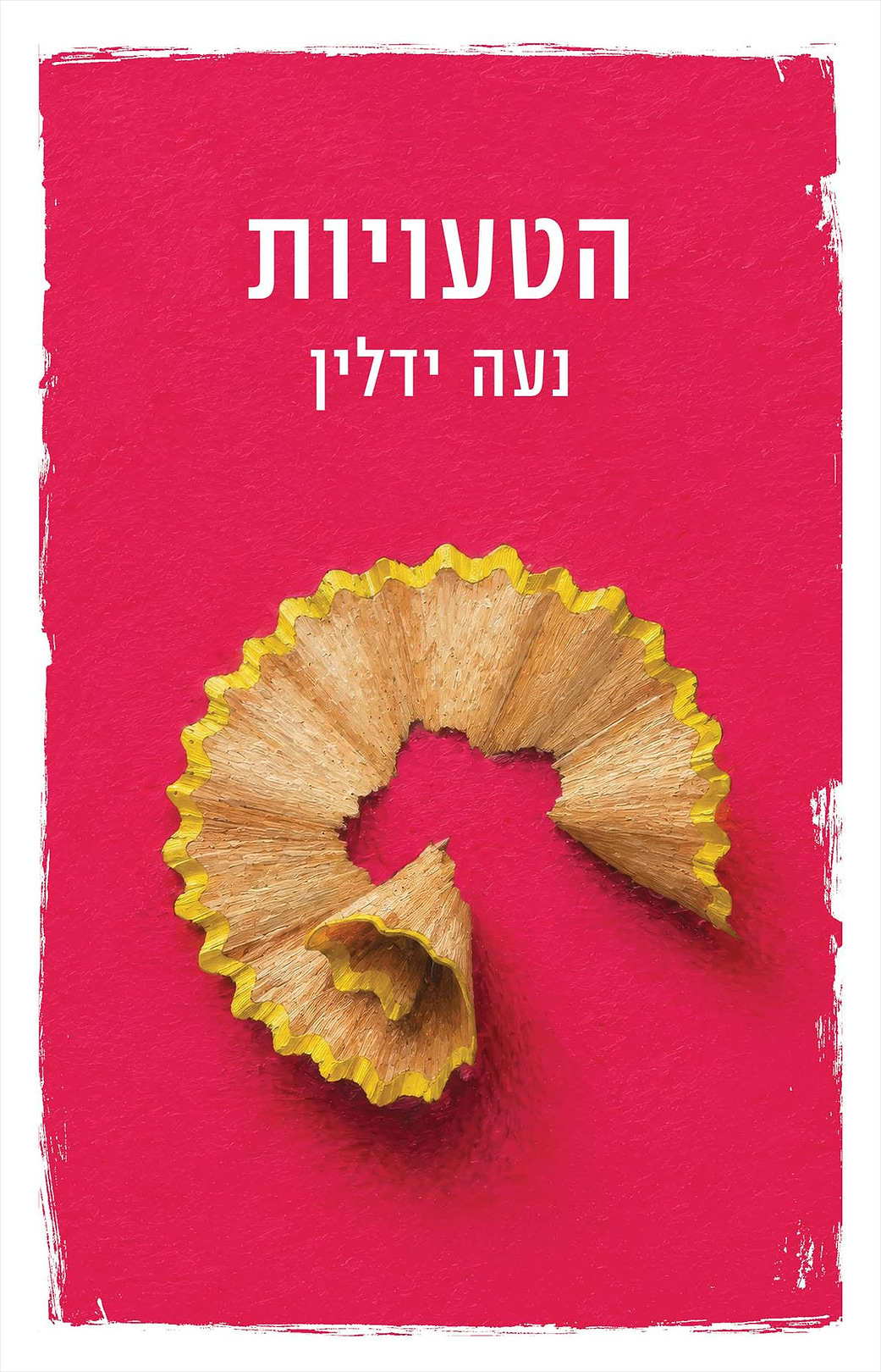 הטעויות