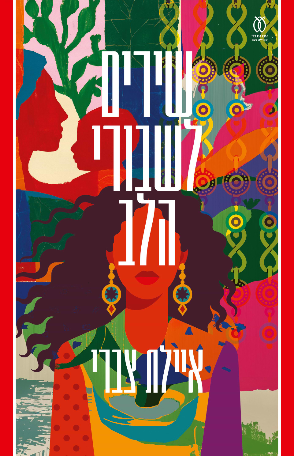 שירים לשבורי הלב