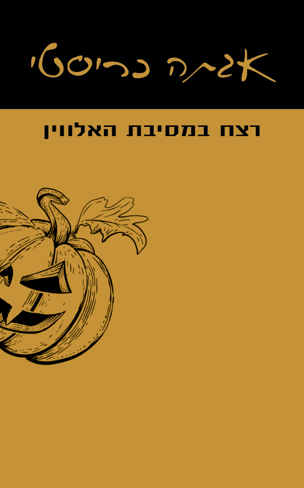 רצח במסיבת האלווין