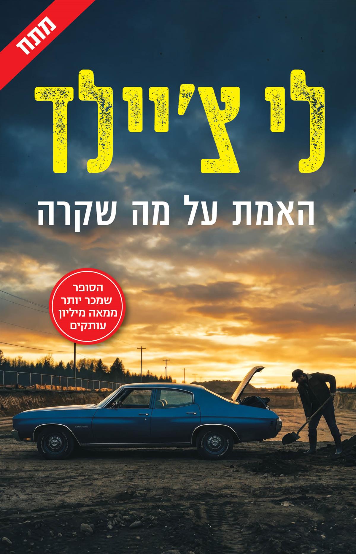 האמת על מה שקרה